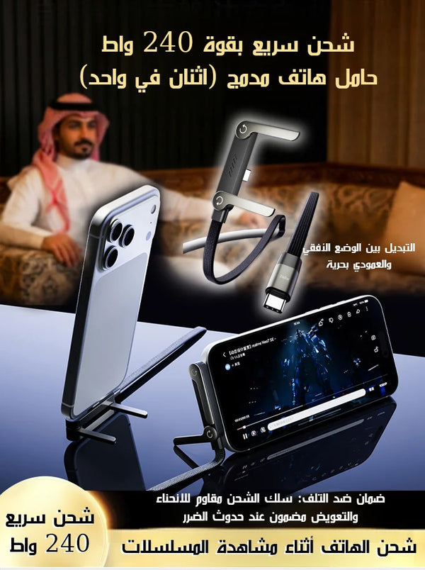 2-in-1 Stand Charging Cable - شحن سريع ومريح لأجهزتك المتعددة في الإمارات